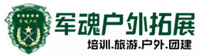 莱山户外野战拓展-出行建议-莱山户外拓展_莱山户外培训_莱山团建培训_莱山嘉梵户外拓展培训